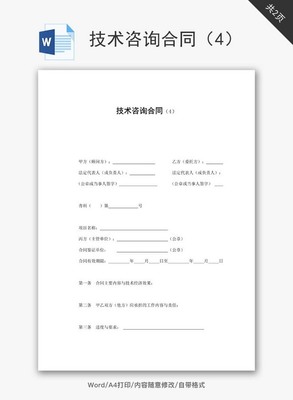 技術(shù)咨詢(xún)合同范文Word文檔免費(fèi)下載與實(shí)用指南