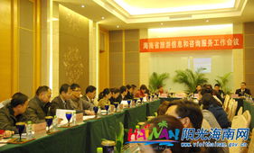 提升服務質量，助力旅游發(fā)展——海南省旅游信息和咨詢服務工作會議成功召開